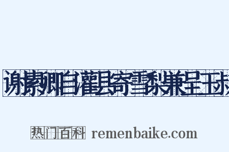 谢素卿自灌县寄雪梨兼呈玉叔是什么意思的图片